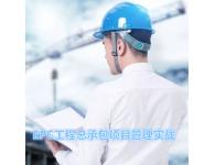 EPC工程總承包項目管理實戰